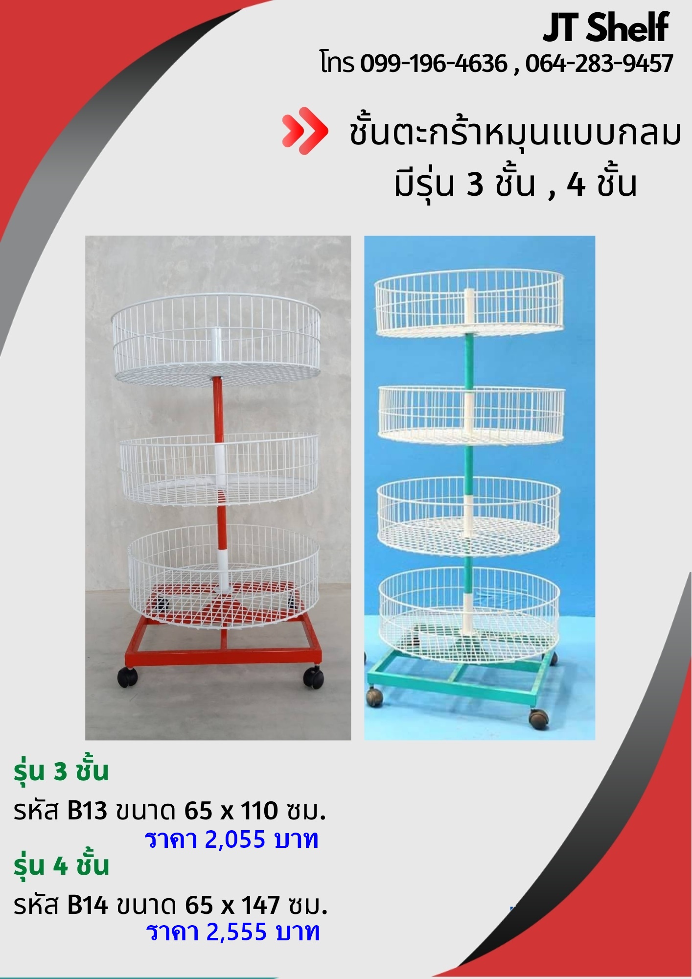 ชั้นตะกร้าใส่ขนม , ชั้นตะกร้าหมุนกลม