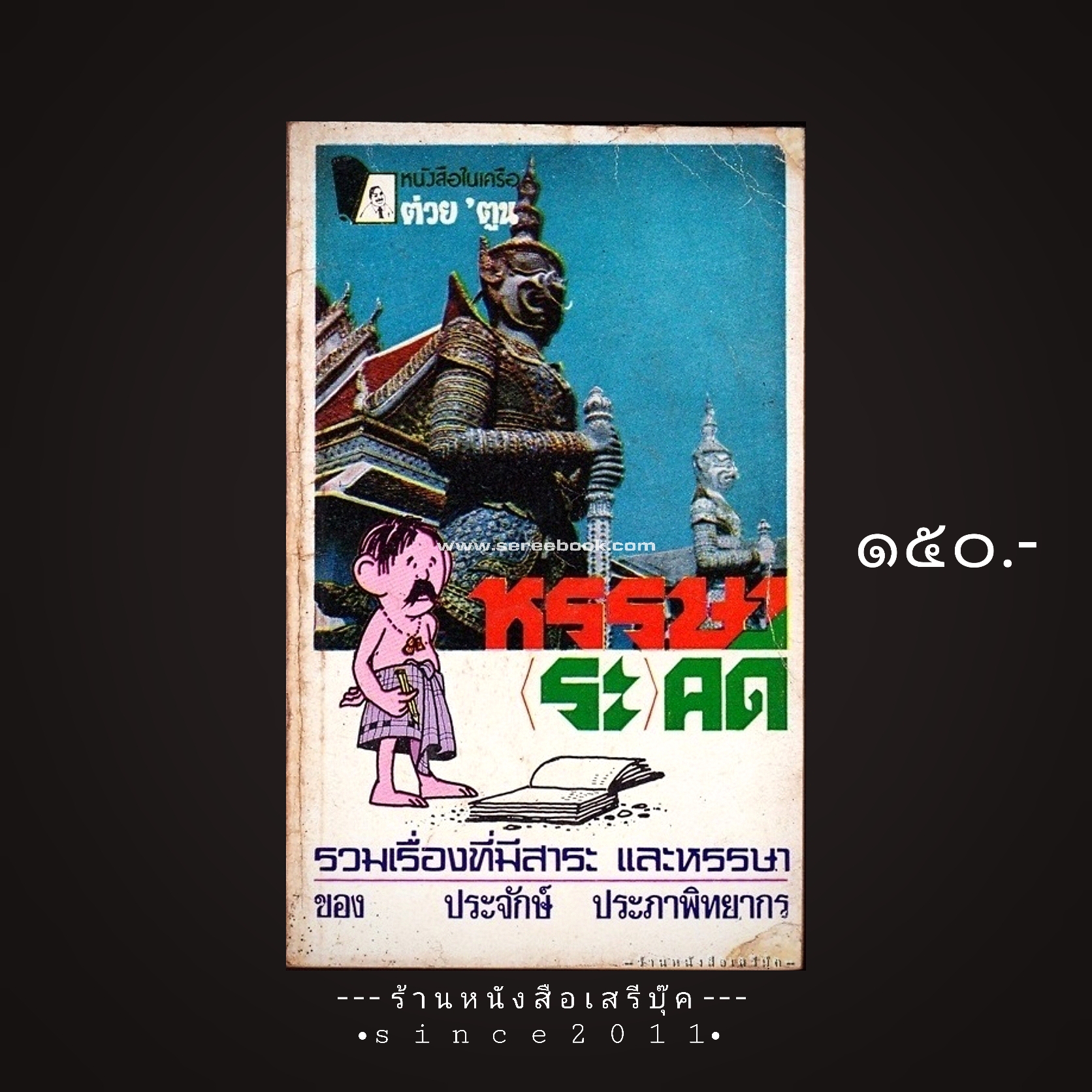 ⚫ หรรษา (ระ) คดี - ประจักษ์ ประภาพิทยากร 🔴 ปีที่พิมพ์ ๒๕๒๑