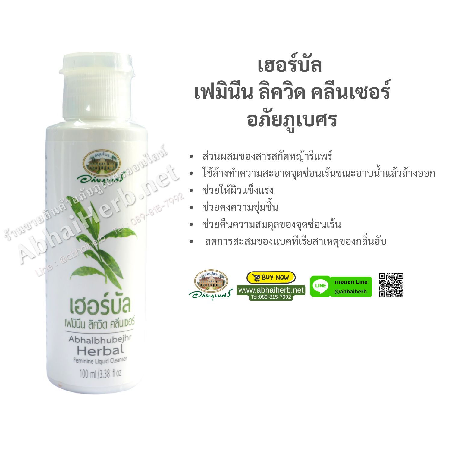 (ลด 10%) เฮอร์บัล เฟมินีน ลิควิด คลีนเซอร์ อภัยภูเบศร