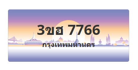 ทะเบียนสวย 7766 ขายทะเบียน 7766 3ขฮ 7766 (ผลรวม 36)