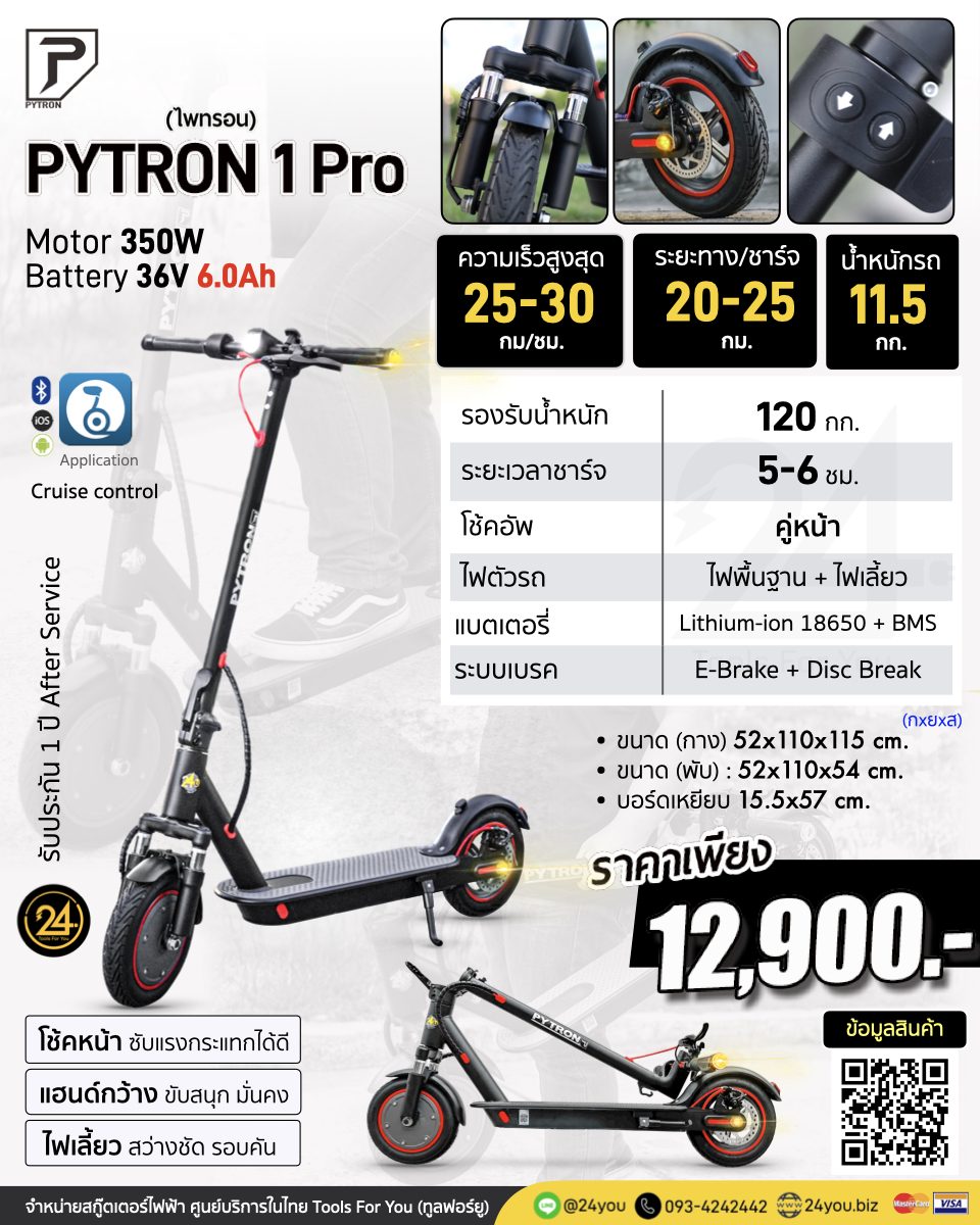 PYTRON1 Pro สีดำ 36v 350w 6.0ah สกู๊ตเตอร์ไฟฟ้า E-Scooter ประกันศูนย์ 1 ปี 24You
