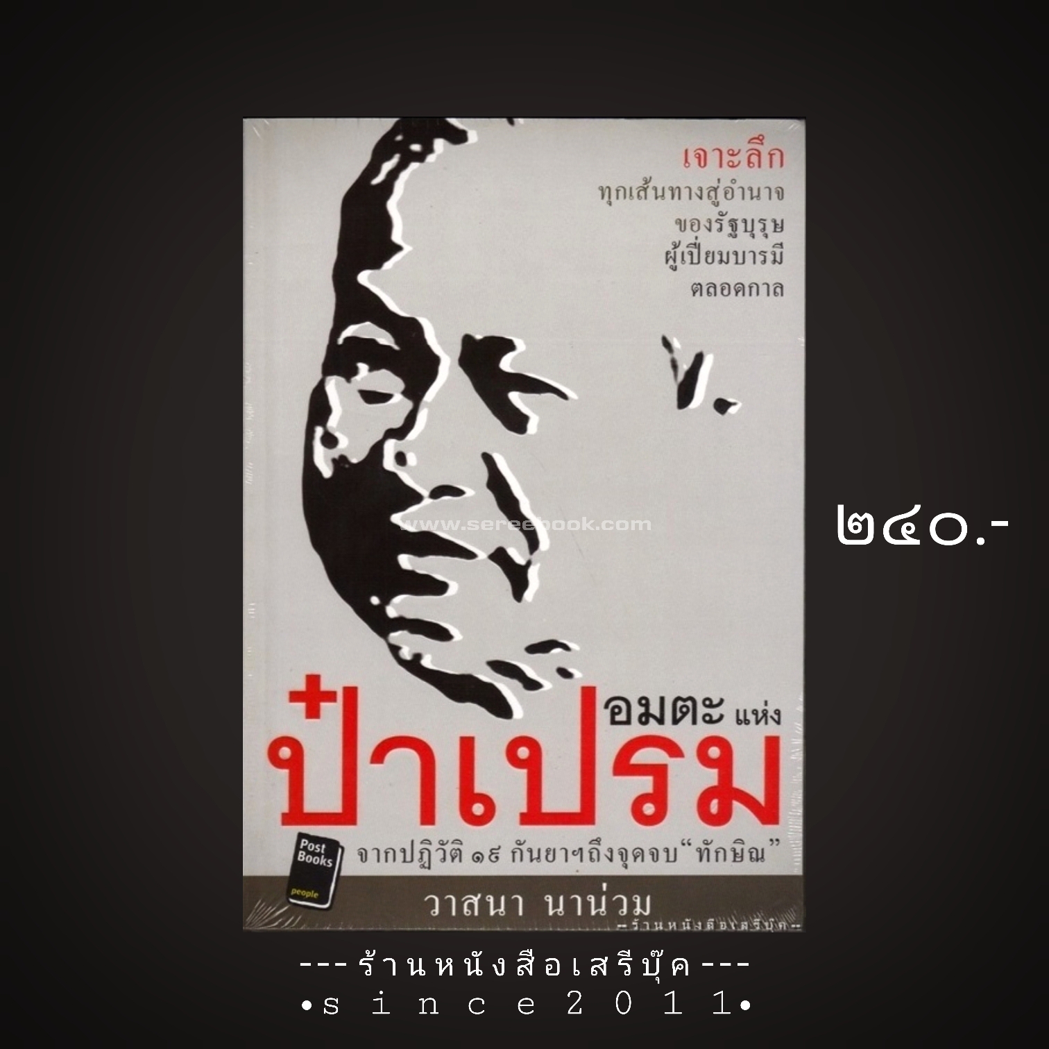 ⚫ อมตะแห่งป๋าเปรม - วาสนา นาน่วม 🔴 ปีที่พิมพ์ 2551 [ ฉบับพิมพ์ครั้งที่ 1 ] ⭐:: สภาพ 95 - 98% :: ⭐