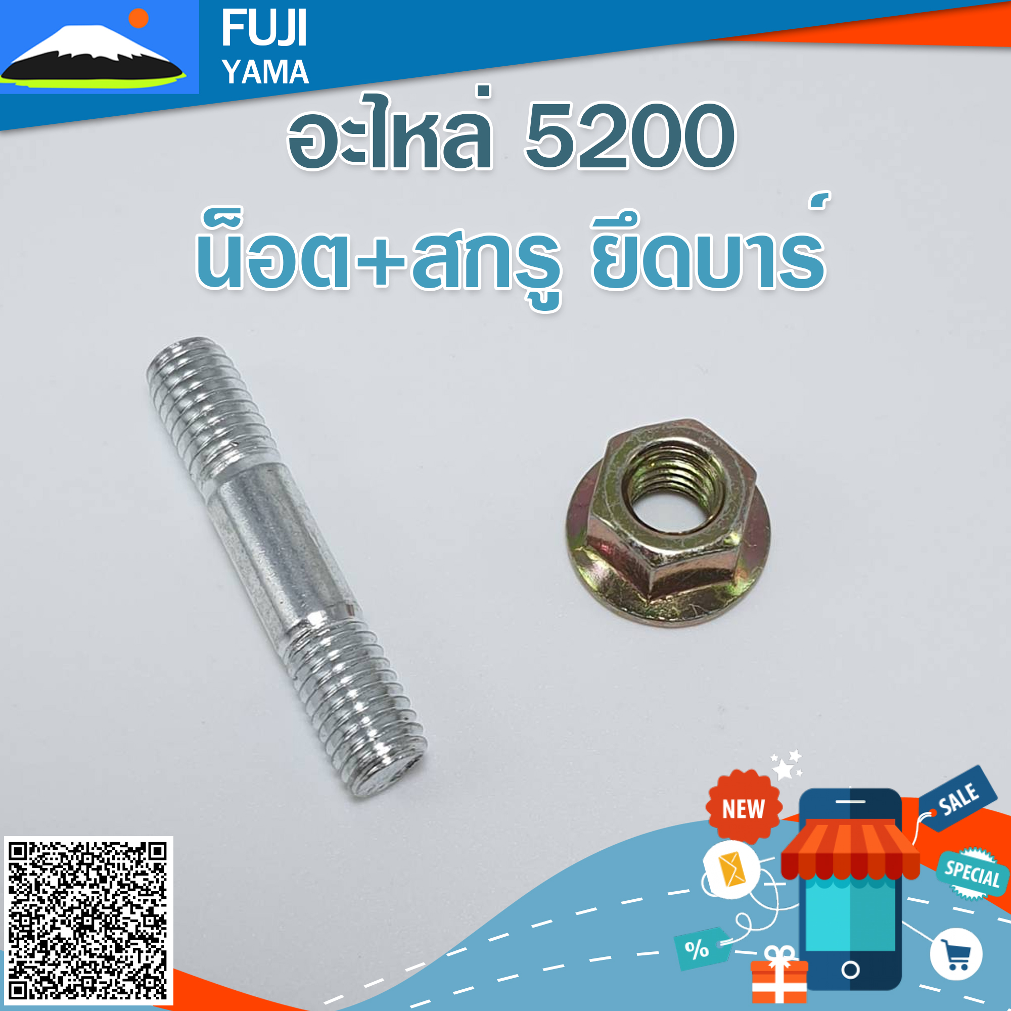 น็อต+สกรู ยึดบาร์ 5200 #1 (M8*M8) ใช้กับเครื่องตัดไม้/เลื่อยยนต์ รุ่น 5200