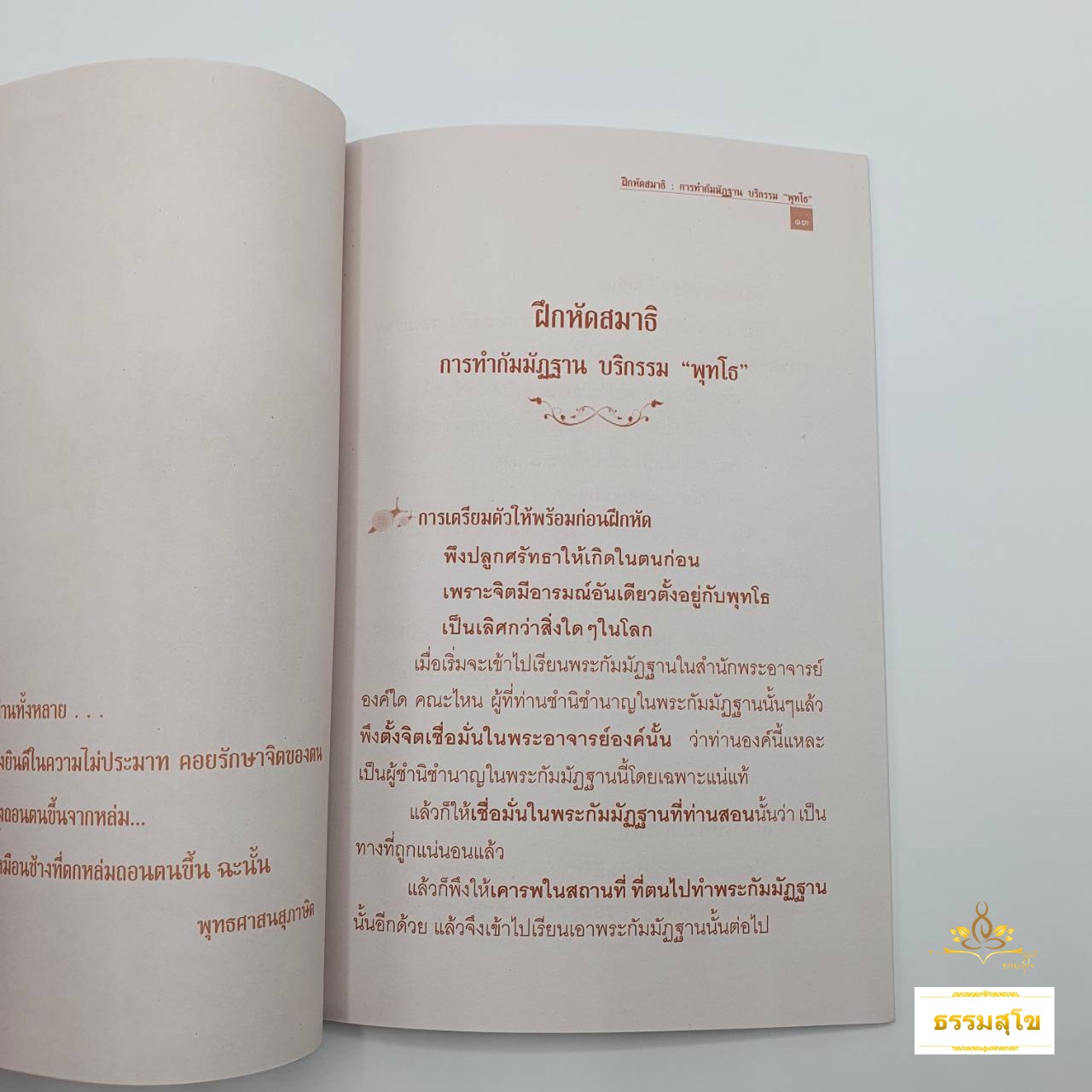 คำสอนหลวงปู่เทสก์ เทสรังสี ฝึกหัดสมาธิ การทำกัมมัฏฐานบริกรรม "พุทโธ"