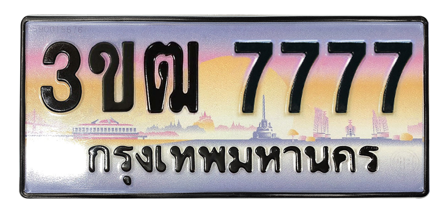 ทะเบียนสวย 7777 ขายทะเบียน 7777 3ขฒ 7777 (ผลรวม 36)