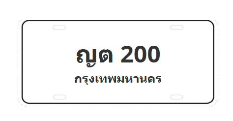 ทะเบียนสวย 200 ขายทะเบียน 200 ญต 200 (ผลรวม 9)