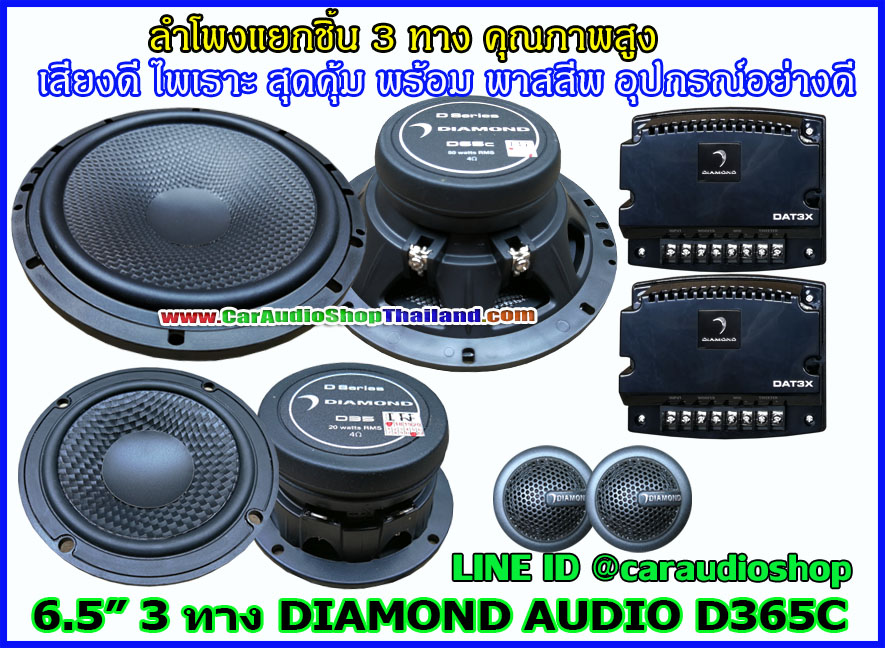 ลำโพงแยกชิ้น 6.5 นิ้ว 3 ทาง DAIMOND AUDIO D365C