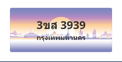 ทะเบียนสวย 3939 ขายทะเบียน 3939 3ขส 3939 (ผลรวม 36)