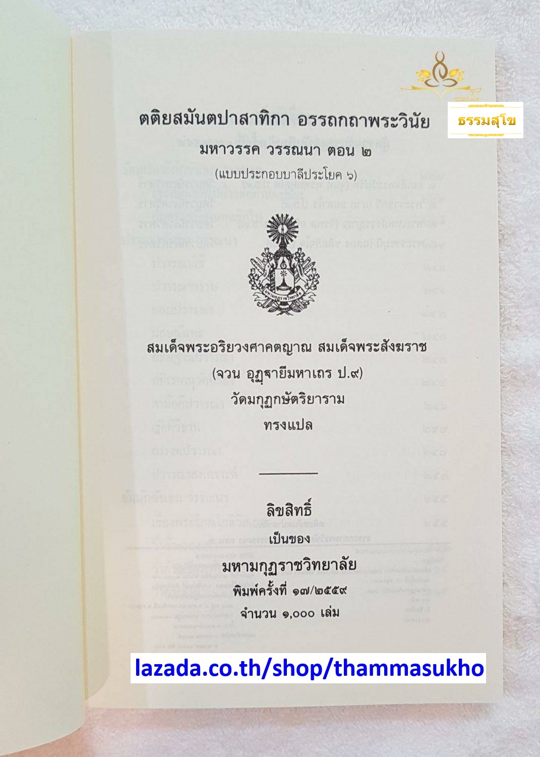 ตติยสมันตปาสาทิกาแปล อรรถกถาพระวินัย(สมันตปาสาทิกาภาค3 แปล2)(มหาวรรควรรณนา ตอน2)