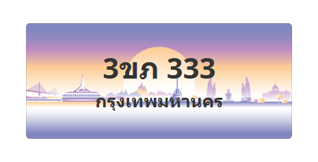 ทะเบียนสวย 333 ขายทะเบียน 333 3ขภ 333 (ผลรวม 15)