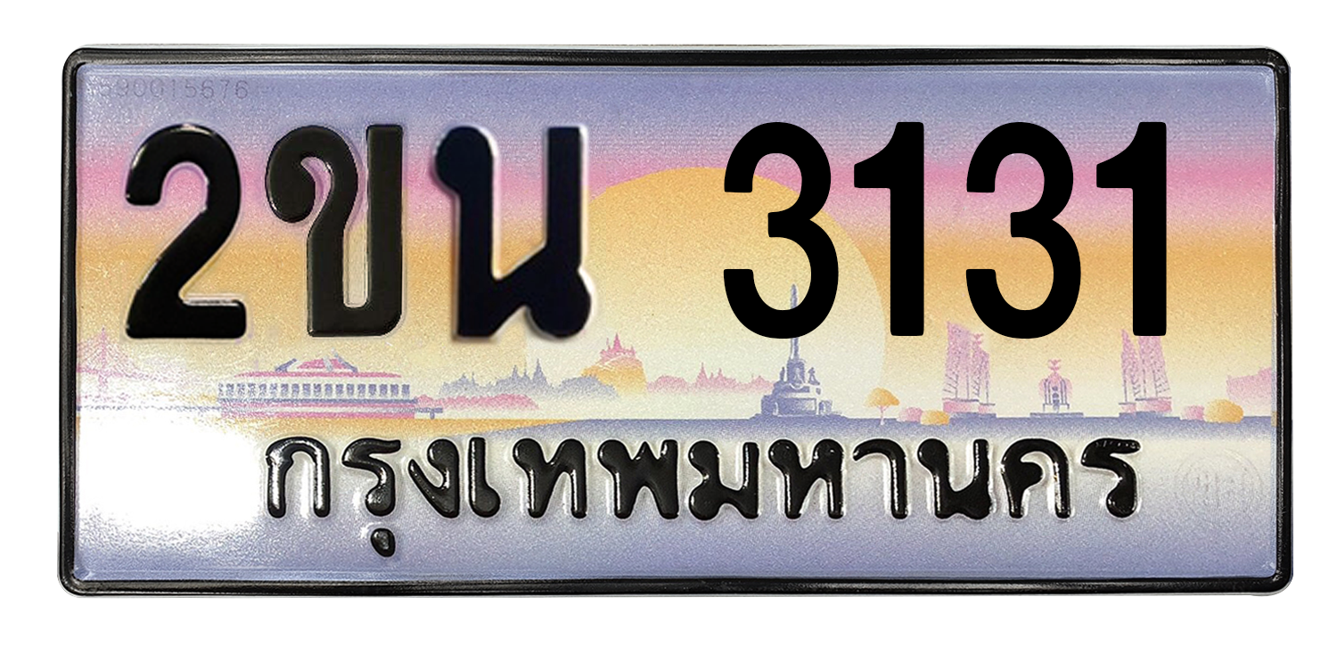 ทะเบียนสวย 3131 ขายทะเบียน 3131 2ขน 3131
