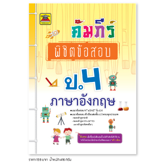 คัมภีร์พิชิตข้อสอบ ป.4