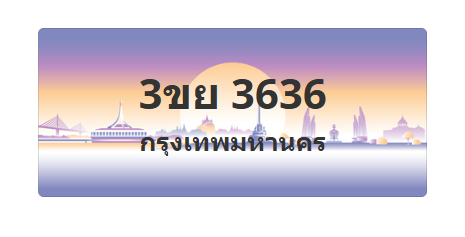 บียนสวย 3636 ขายทะเบียน 3636 3ขย 3636