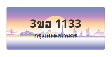 ทะเบียนสวย 1133 ขายทะเบียน 1133 3ขฮ 1133