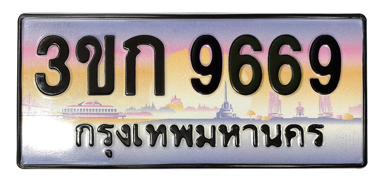 ทะเบียนสวย 9669 ขายทะเบียน 9669 3ขก 9669 (ผลรวม 36)