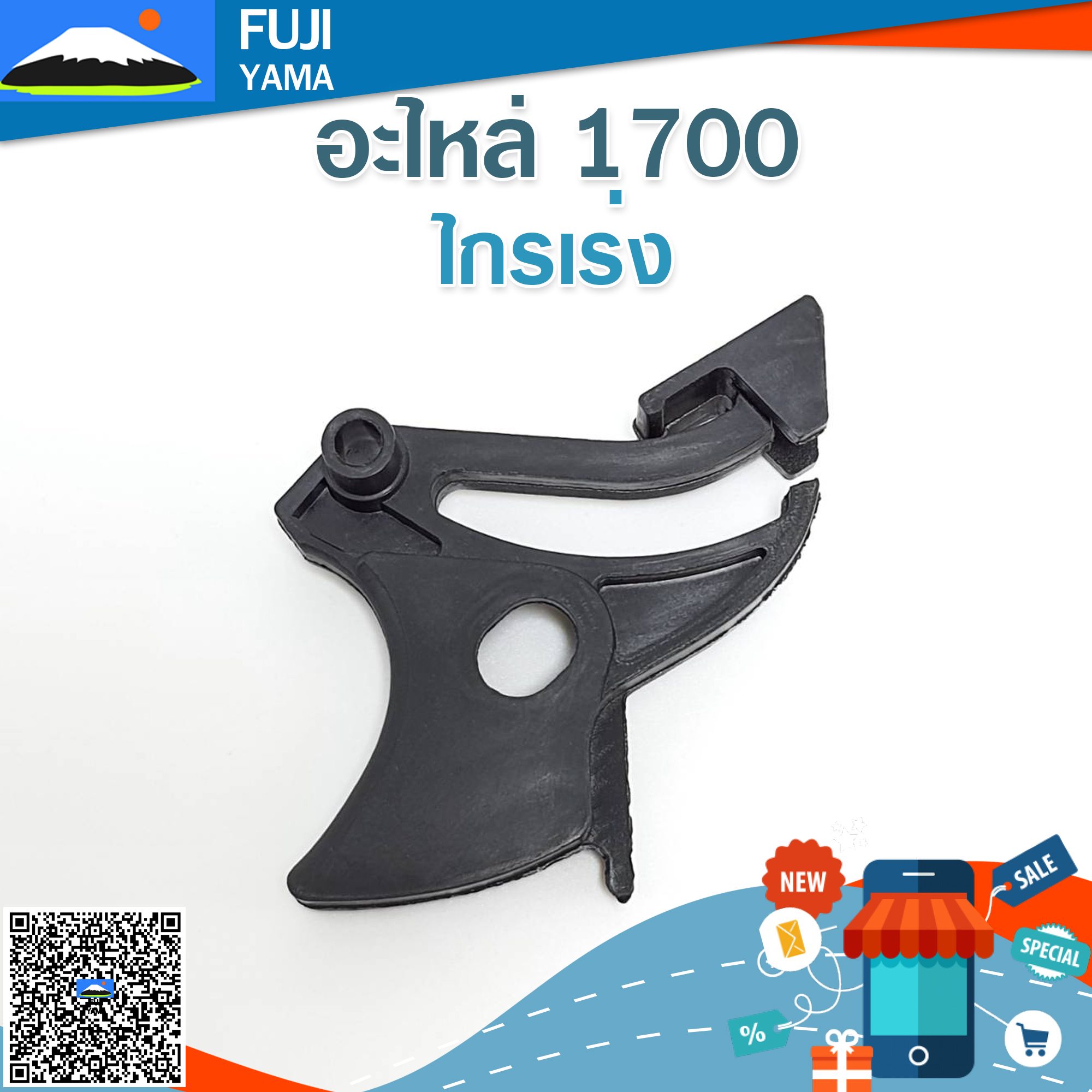 ไกรเร่ง 1700 ใช้กับเครื่องตัดไม้/เลื่อยยนต์ รุ่น 1700