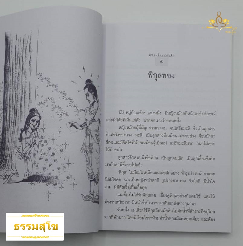 นิทานไทยชวนฟัง แฝงคติธรรมพร้อมพุทธศาสนสุภาษิตประจำเรื่อง