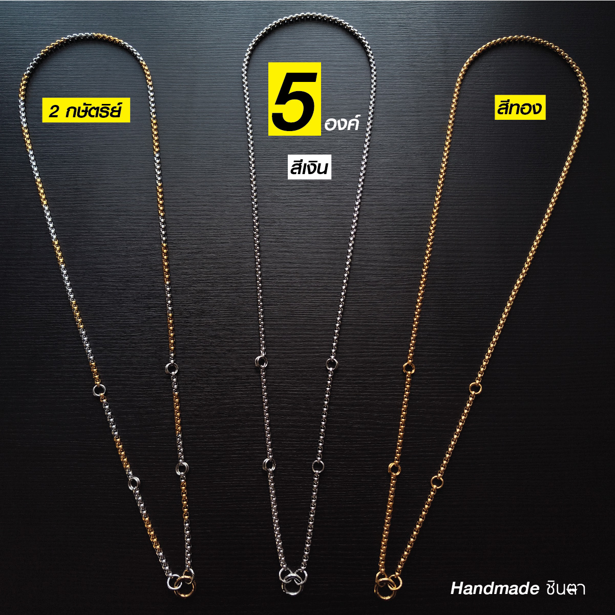 สร้อยพระสแตนเลสแท้ ผู้หญิง ผู้ชาย 2กษัตริย์ สีทอง สีเงิน งาน Handmade ทำเอง NonG5 ห้อยพระ 5 องค์ เลือกความยาวได้ ไม่ลอกไม่ดำ นำเสนอโดยร้านชินตา