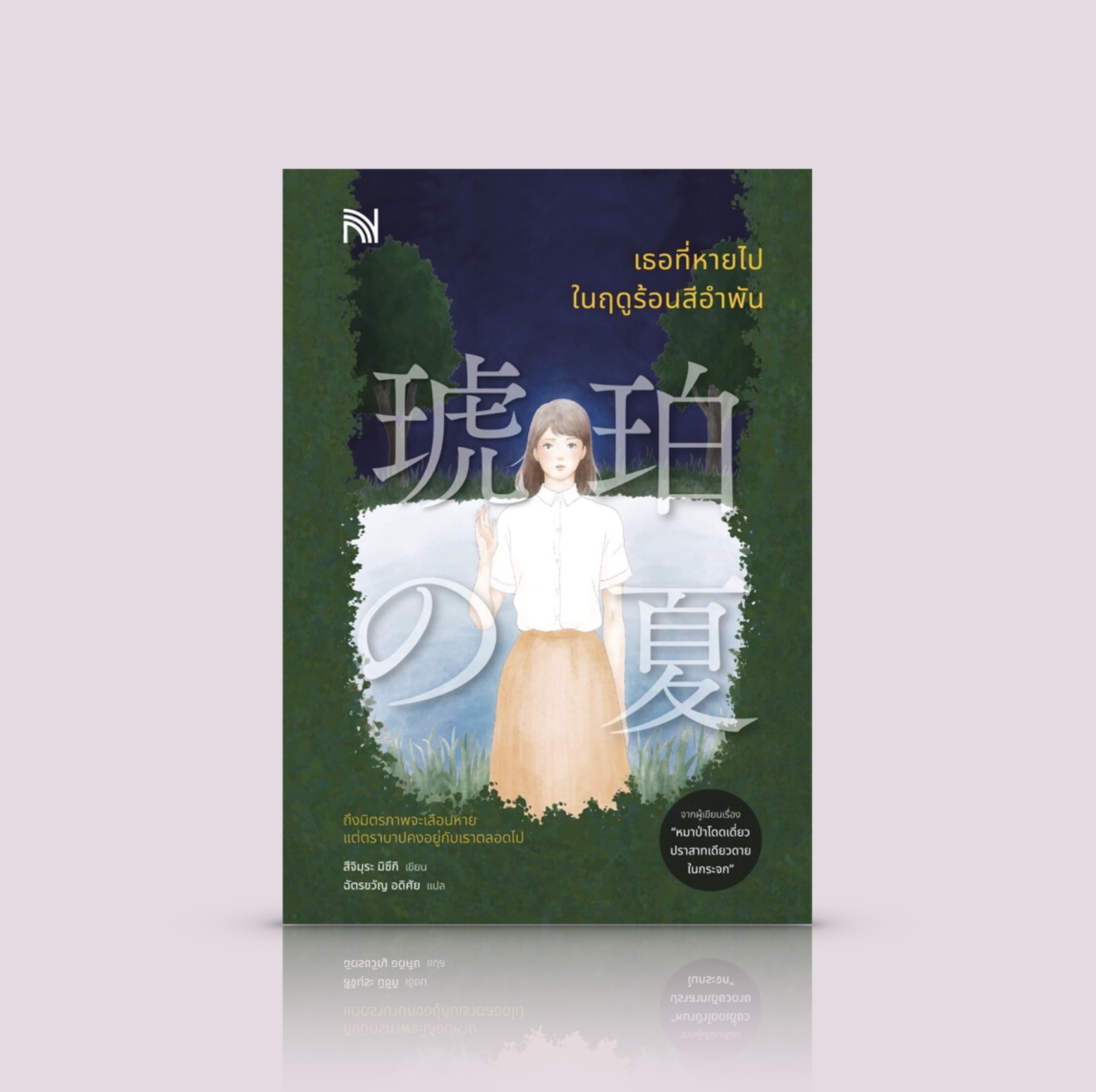 หนังสือ เธอที่หายไปในฤดูร้อนสีอำพัน -นิยายญี่ปุ่น ลุ้นระทึก โครงกระดูกเด็ก ความหลัง มิตรภาพ คราบาป ความตาย