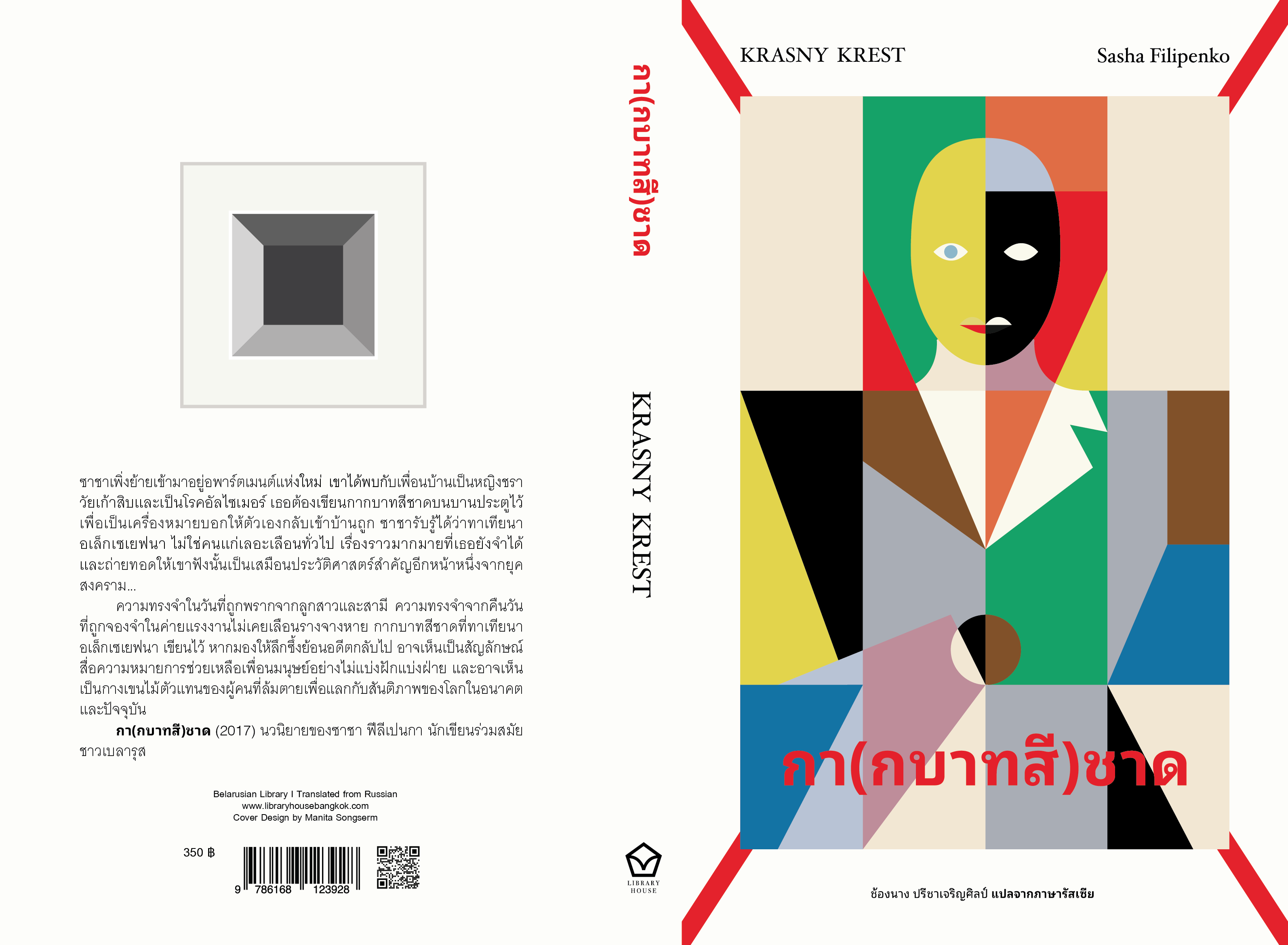 หนังสือ กา(กบาทสี)ชาด -นิยายร่วมสมัยเบลารุส ความทรงจำจากคืนวันที่ถูกจองจำ สงคราม การพลัดพราก
