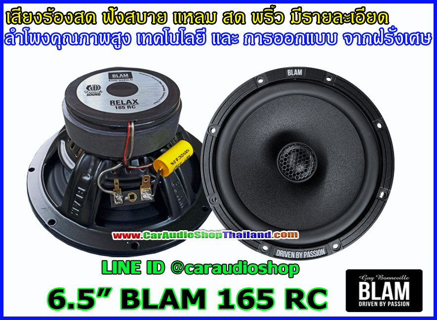 ลำโพงแกนร่วม 6.5 นิ้ว คุณภาพสูง BLAM 165 RC