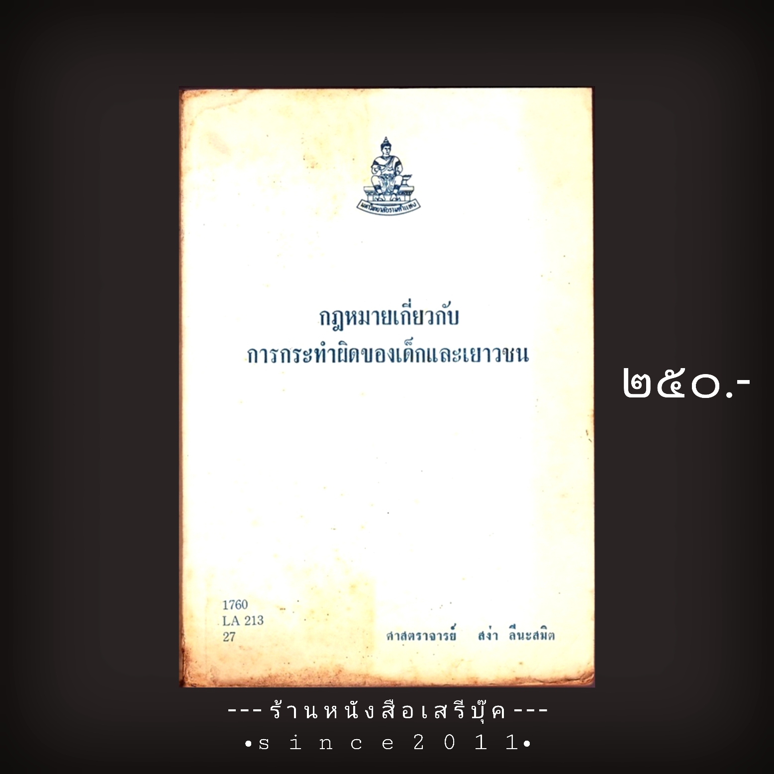 [ ❎ ---- Sold Out ---- ❎ ] [ จัดส่งแล้ว OB287166032TH - คุณก้องเกียรติ ] ⚫ กฎหมายเกี่ยวกับการกระทำผิดของเด็กและเยาวชน - สง่า ลีนะสมิต ( มหาวิทยาลัยรามคำแหง ) 🔴 ปีที่พิมพ์ ๒๕๑๗