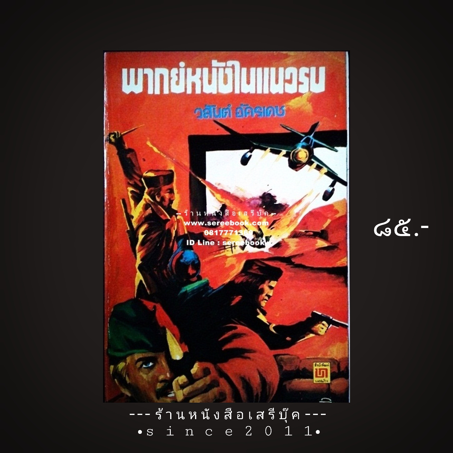⚫ พากษ์หนังในแนวรบ - วสันต์ อัครเดช 🔴 ปีที่พิมพ์ 2521