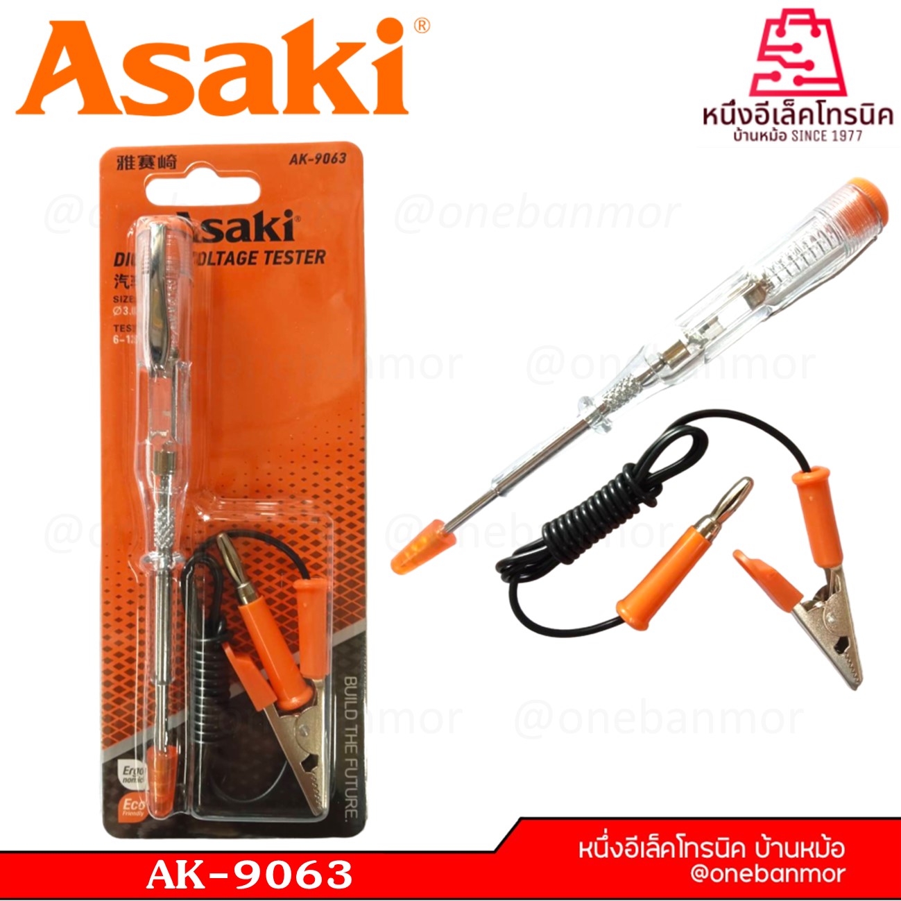 ไขควงลองไฟแบตเตอรี่ ASAKI AK-9063 onebanmor ของแท้ 100 % ออกใบกับกำภาษีได้