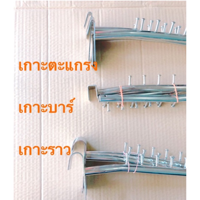 ตะขอเกาะราว ตะขอเกาะตาข่าย ตะขอเกาะบาร์ชุบโครเมียม ยึดผนัง มีสั้นเเละยาว มี 3 ชิ้น
