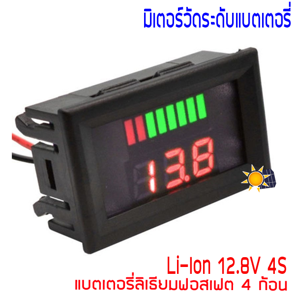 เกจวัด / มิเตอร์ วัดระดับแบตเตอรี่ Lifepo4 12.8V 4S ลิเธียมฟอสเฟต