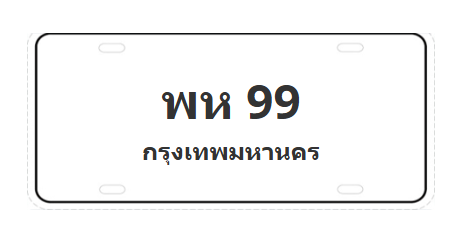 ทะเบียนสวย 99 ขายทะเบียน 99 พห 99
