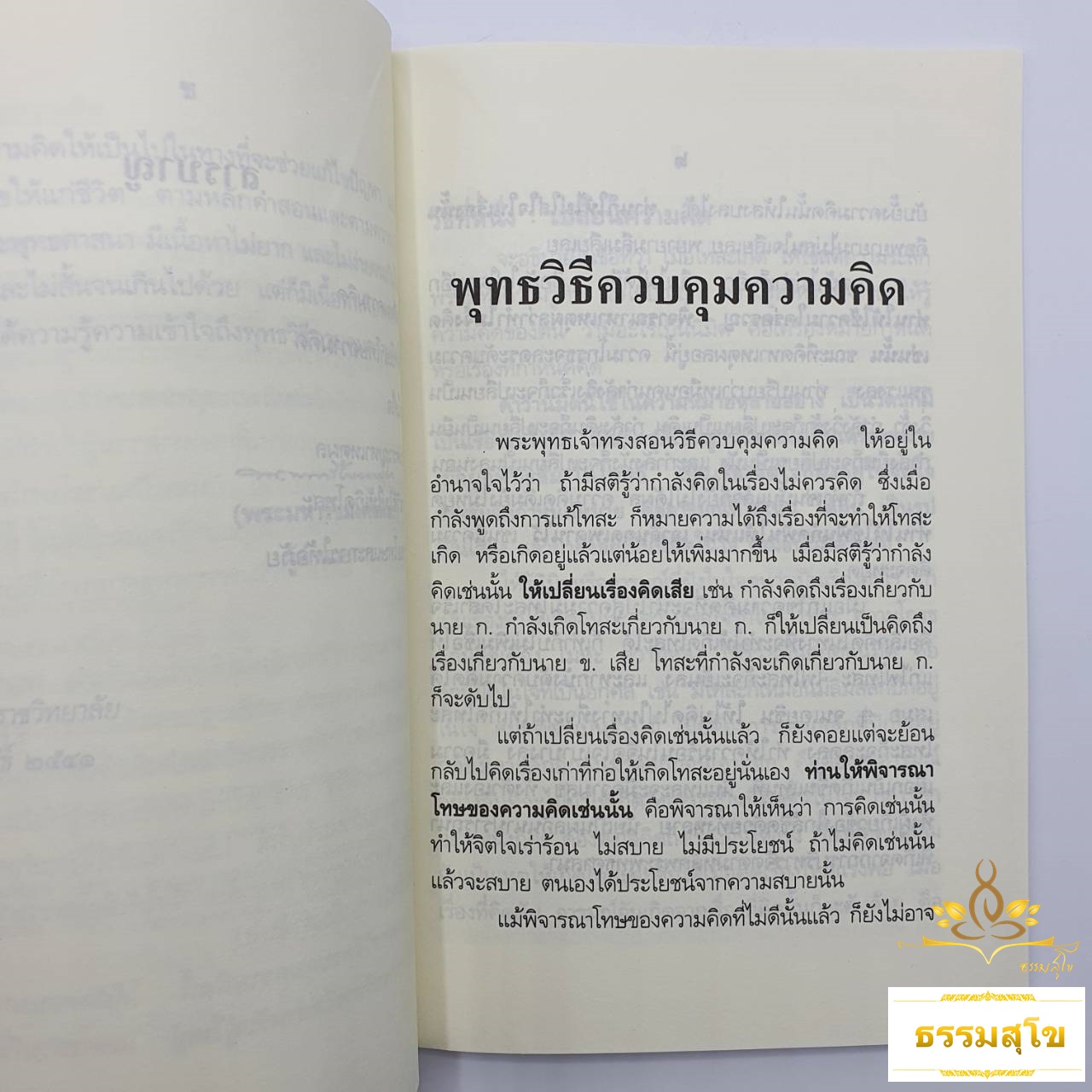 หนังสือชุด พุทธวิธีในการบริหารจิต : พระนิพนธ์ สมเด็จพระญาณสังวร
