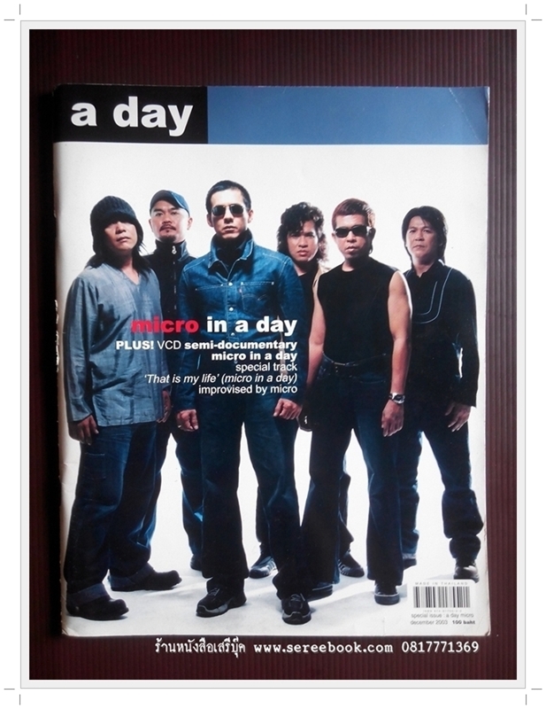 [ ❎ ---- Sold Out ---- ❎ ] [ จัดส่งแล้ว RG035139019TH - คุณ ฉันทนา Line ] a day ฉบับพิเศษ วงไมโคร micro in a day • ปีที่พิมพ์ 2546