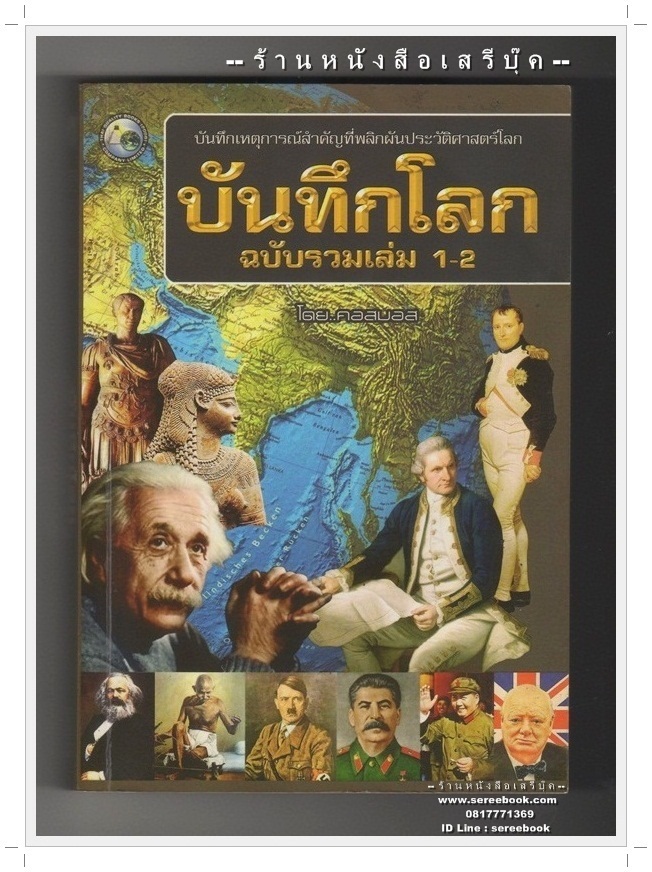 [ ❎ ---- Sold Out ---- ❎ ] [ จัดส่งแล้ว RL275578549TH - คุณไพศาล ] บันทึกโลก ฉบับรวมเล่ม 1-2 โดย คอสมอส [ บันทึกเหตุการณ์สำคัญที่พลิกผันประวัติศาสตร์โลก ] 🔴 ปีที่พิมพ์ 2552 [ ฉบับพิมพ์ครั้งที่ 1 ] 🔘 สำนักพิมพ์ไทยควอลิตี้บุ๊คส