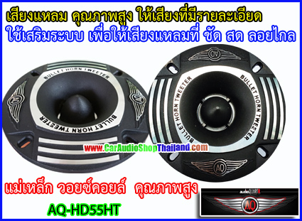 ลำโพงเสียงแหลม-ทวีตเตอร์ AUDIO QUART AQ-HD55HT