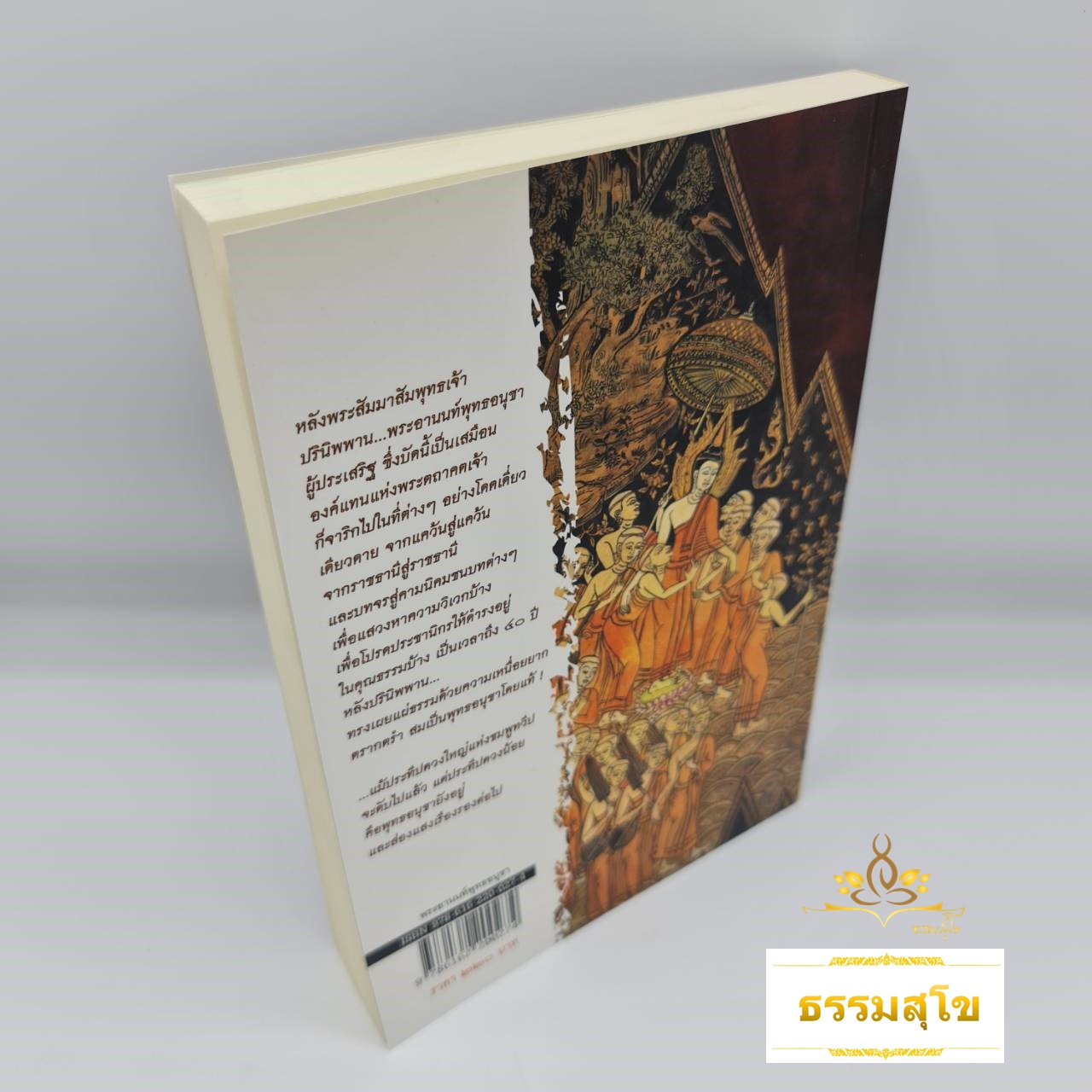 พระอานนท์ พุทธอนุชา : ธรรมนิยายอิงชีวประวัติของพระสาวกสมัยพุทธกาล