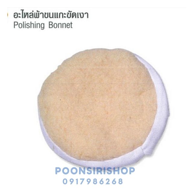 SOMIC อะไหล่ผ้าขนแกะขัดเงา 5" #P7525PB