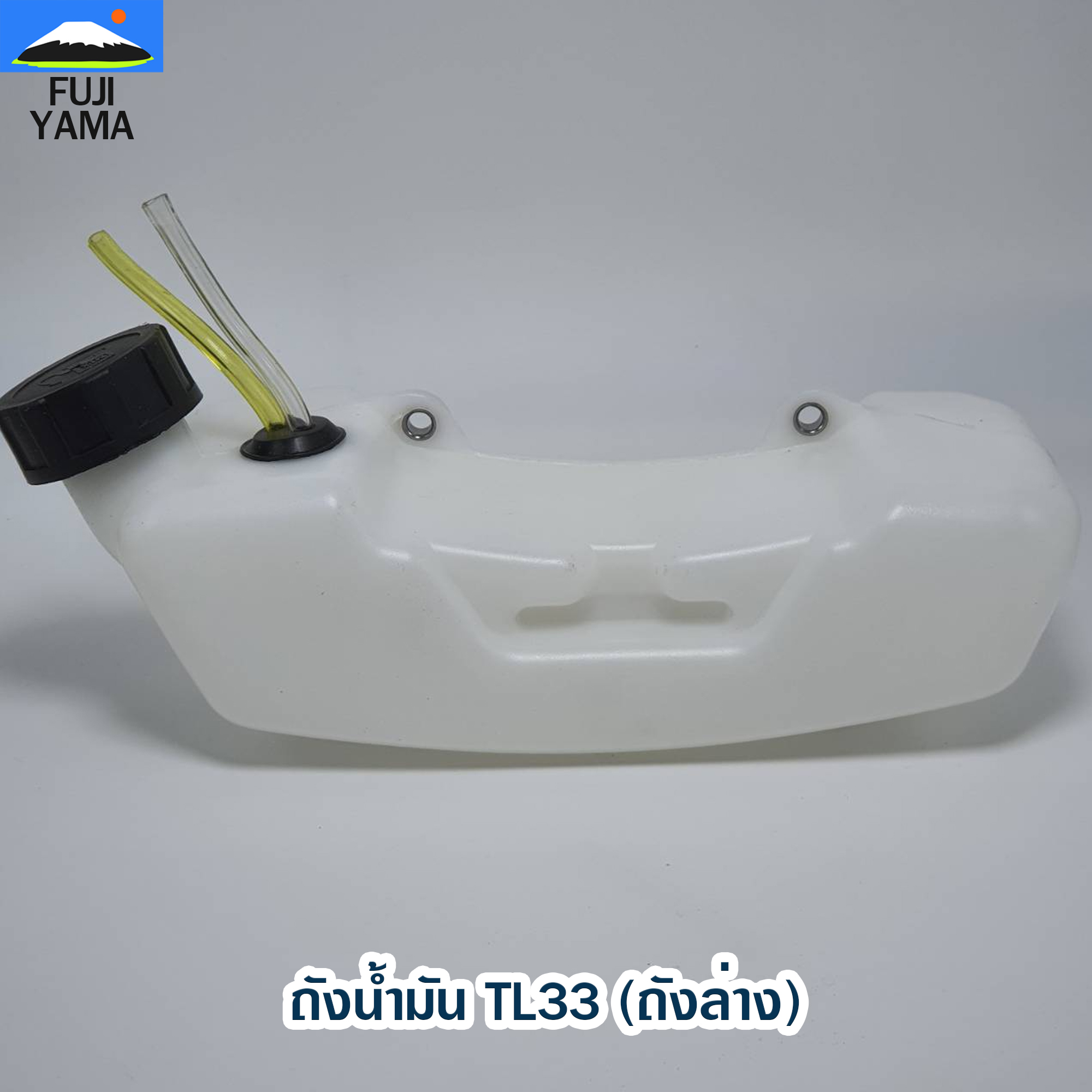 ถังน้ำมัน TL33 (ถังล่าง) ใช้กับเครื่องตัดหญ้า Mitsubishi รุ่น TL33