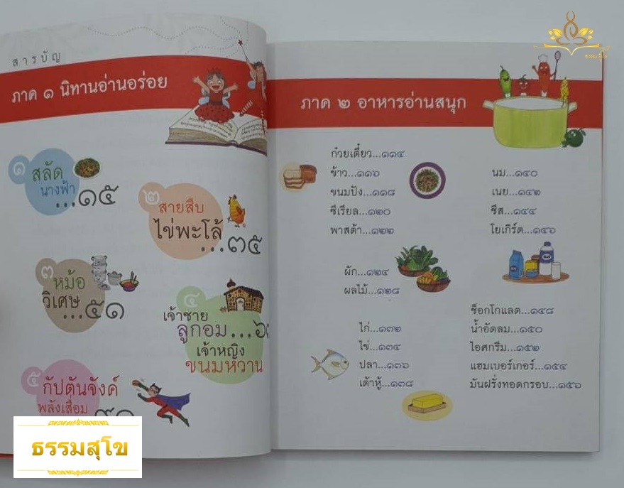 นิทานอ่านอร่อย สาระน่ารู้เกี่ยวกับอาหารที่คุ้นเคย