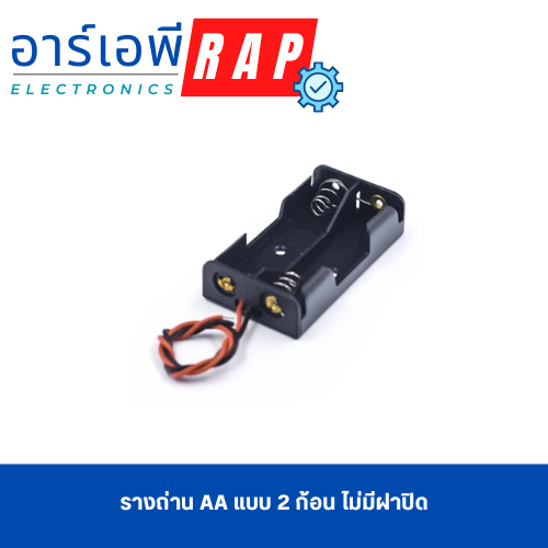 รางถ่าน AA แบบ 2 ก้อน ไม่มีฝาปิด