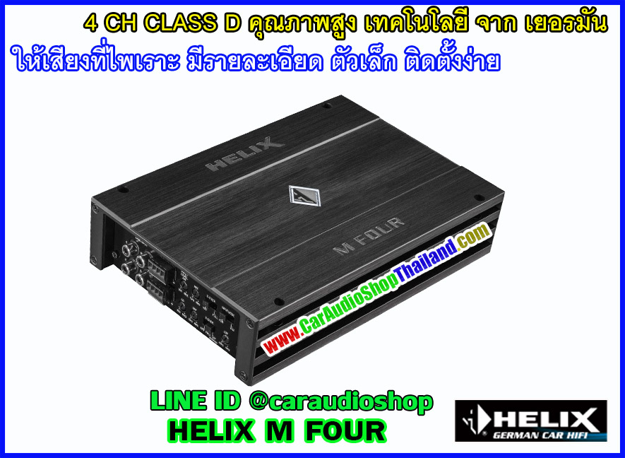 แอมป์ 4 CH CLASS D คุณภาพสูง HELIX M FOUR (เสียงดี)