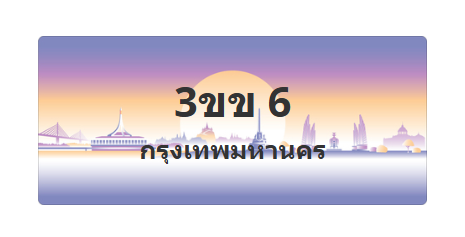 ทะเบียนสวย 6 ขายทะเบียน 6 3ขข 6