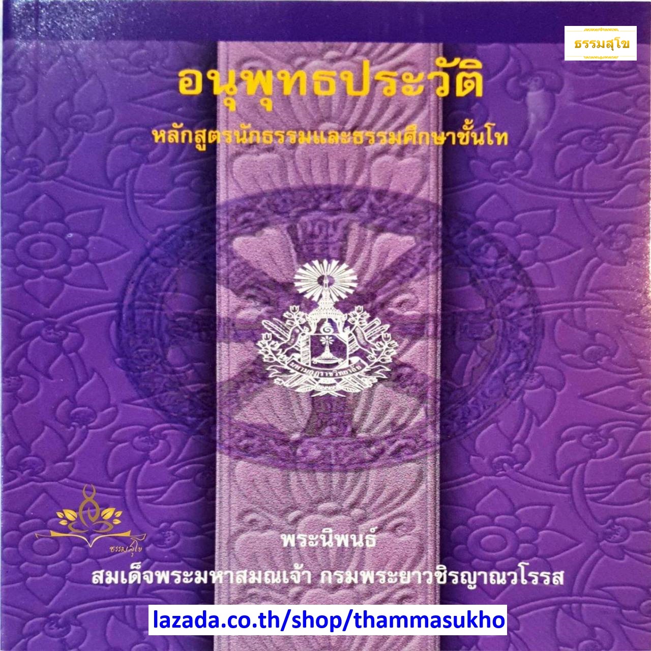 อนุพุทธประวัติ หลักสูตรนักธรรมและธรรมศึกษาชั้นโท