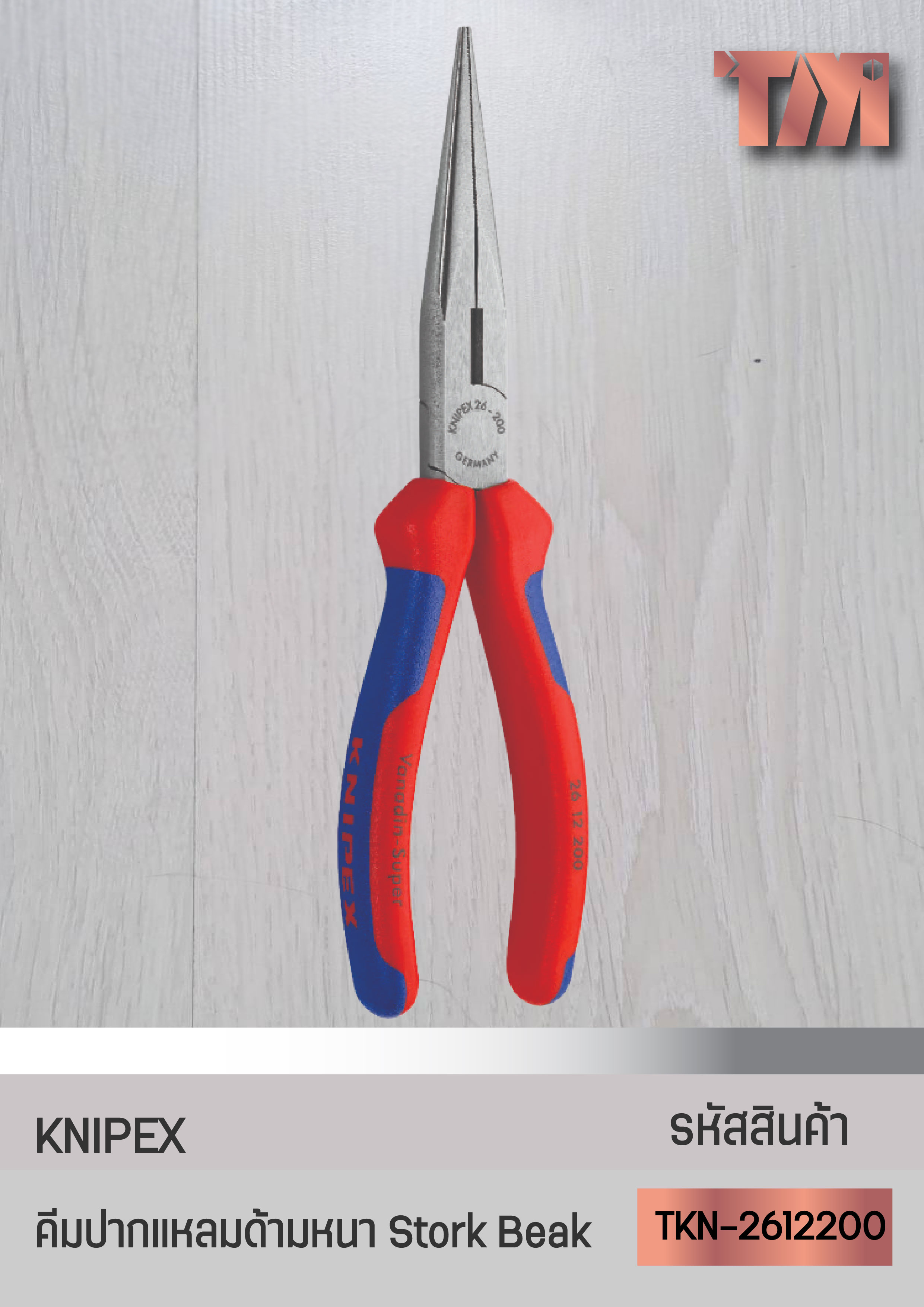 KNIPEX คีมปากแหลมแบบ Stork Beak จากเยอรมัน (ด้ามหนา)
