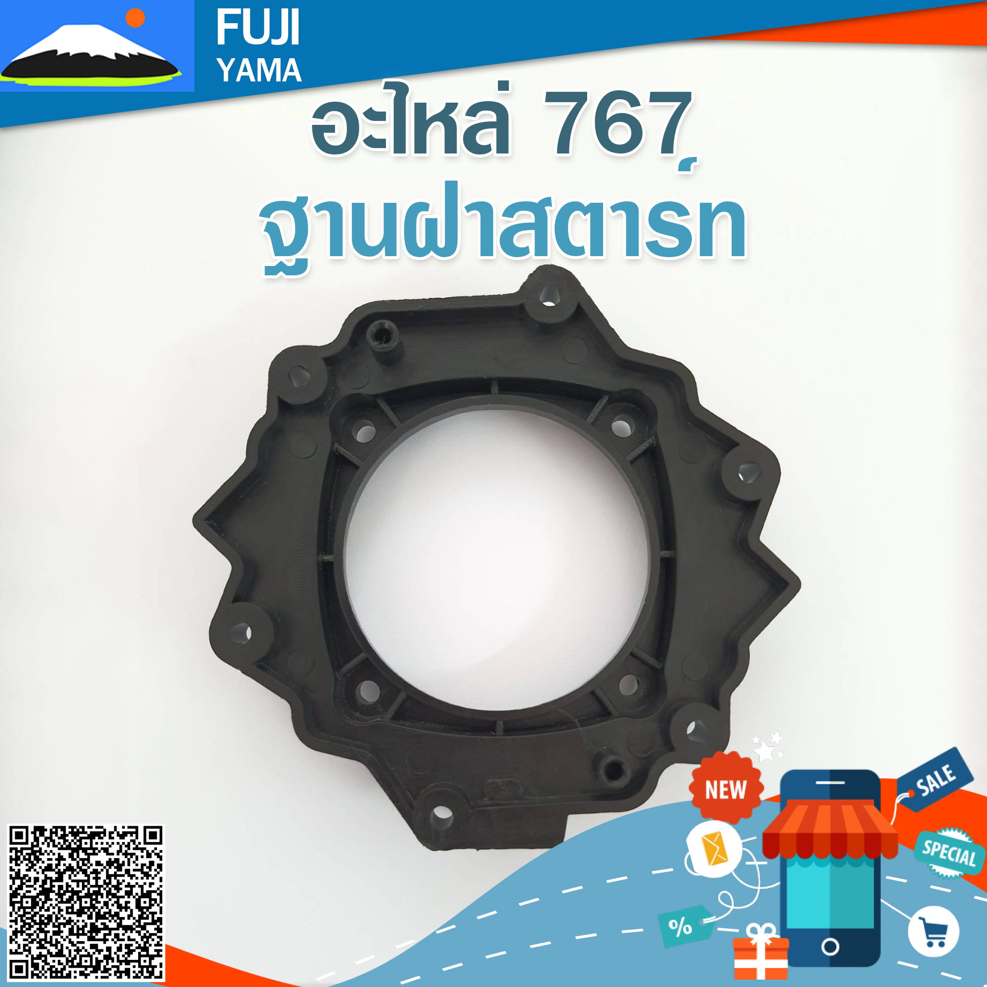 ฐานฝาสตาร์ท 767 #1 ใช้กับเครื่องพ่นยา Mitsubishi รุ่น 767