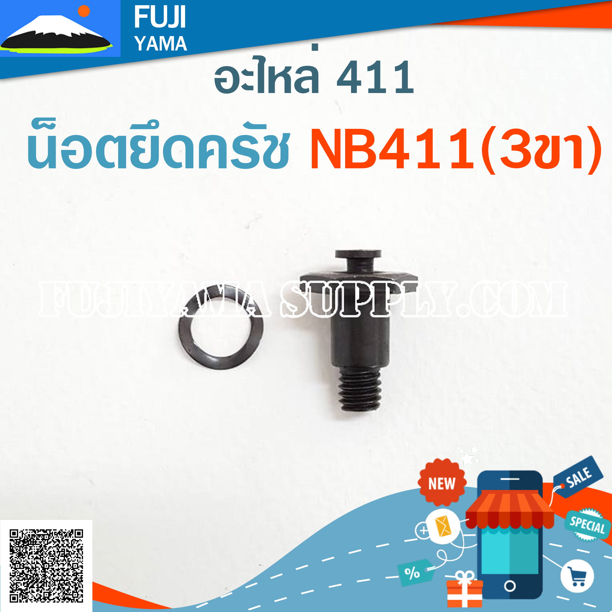 น็อตยึดครัช NB411(3ขา) ใช้กับครัชเครื่องตัดหญ้า Robin รุ่น 411