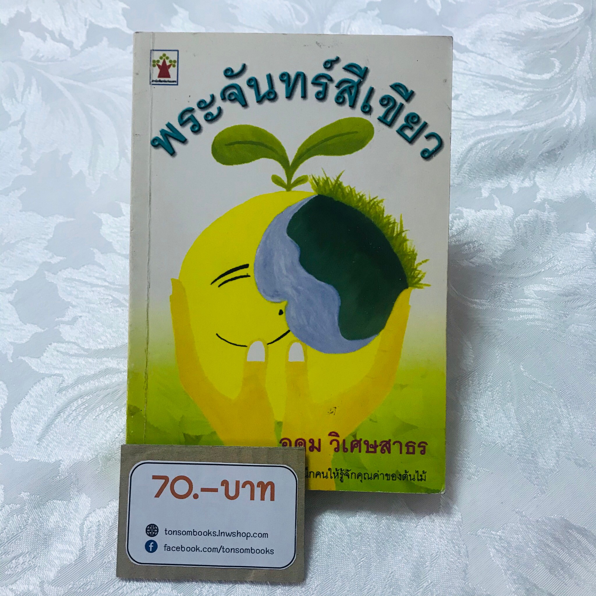 พระจันทร์สีเขียว : อุดม วิเศษสาธร