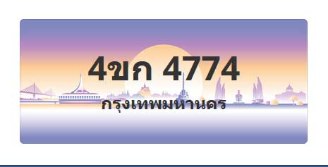 ทะเบียนสวย 4774 ขายทะเบียน 4774 4ขก 4774