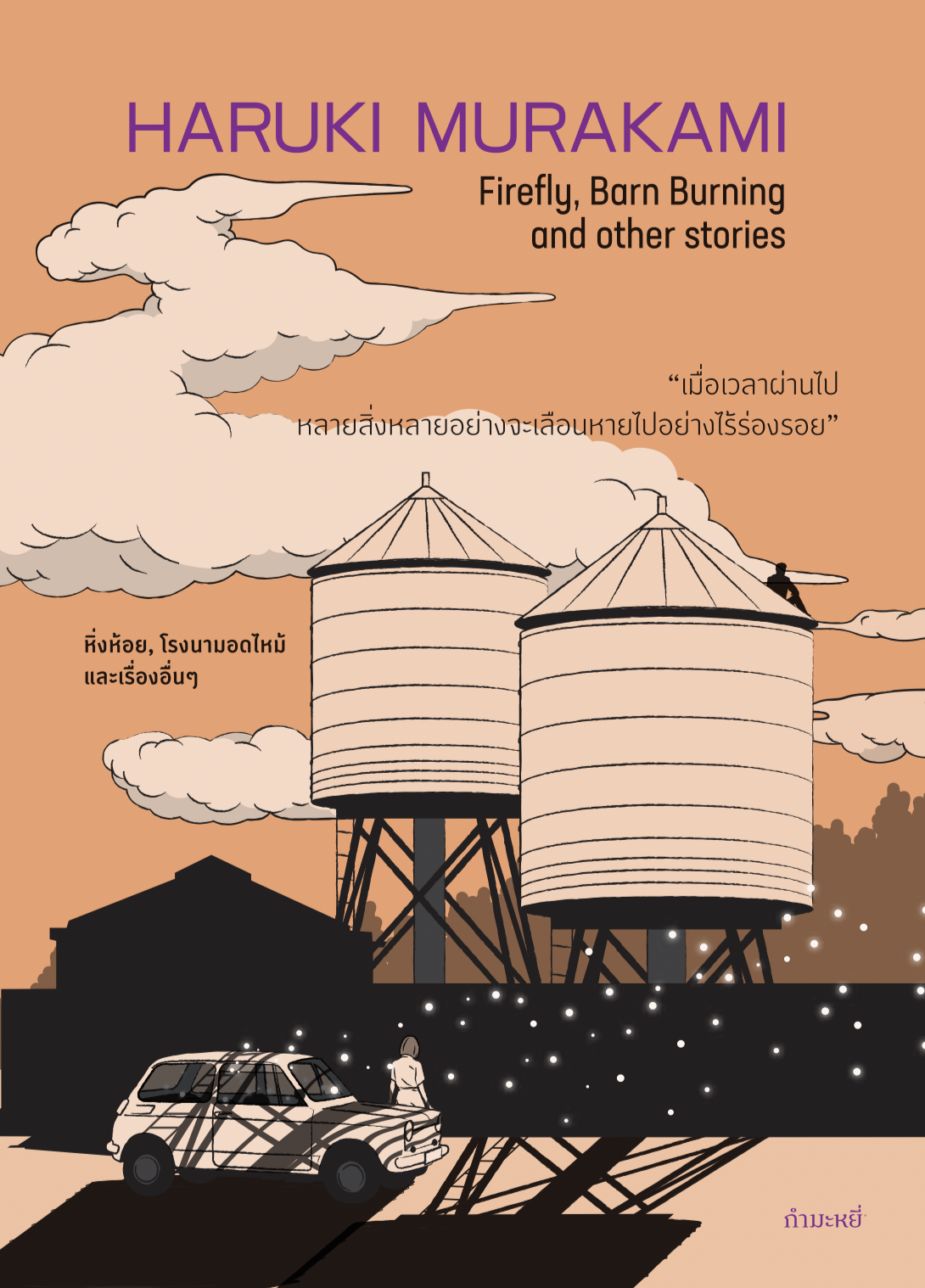 หนังสือ หิ่งห้อย โรงนามอดไหม้ และเรื่องอื่นๆ -5 เรื่องสั้น โดยฮารูกิ มูราคามิ
