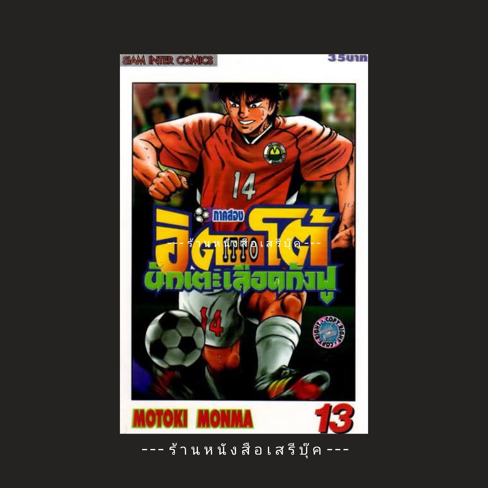 ⚫ อิตโต้ นักเตะเลือดกังฟู ภาคสอง เล่ม 13 ( หนังสือร้านเช่า : สภาพ 80% )